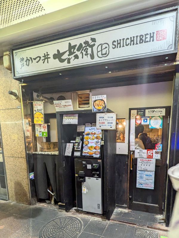 とんかつ七兵衛三宮店の外観