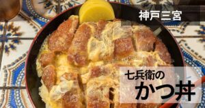とんかつ七兵衛のサムネイル