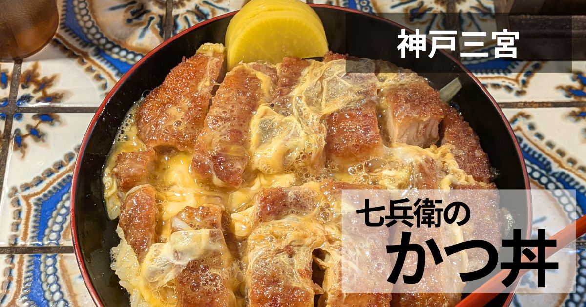 とんかつ七兵衛のサムネイル