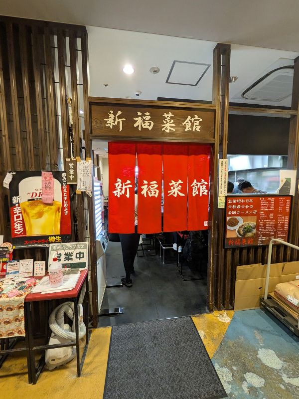 新福菜館の外観