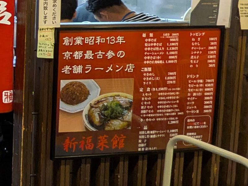 新福菜館のメニュー