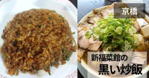 新福菜館のサムネイル