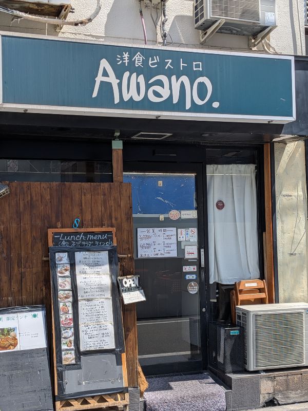 洋食ビストロAWANOの外観
