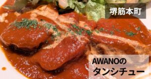洋食ビストロAWANOのサムネイル