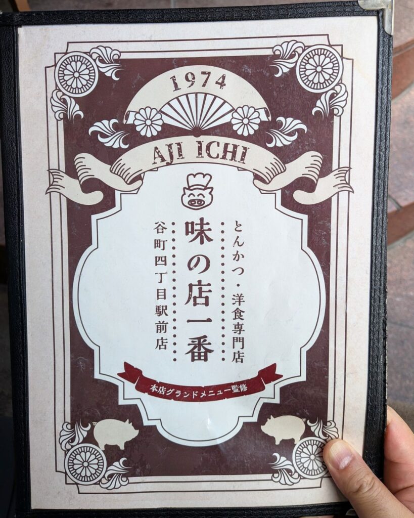 味の店一番のメニュー