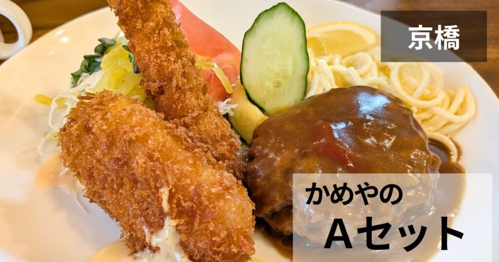 レストランかめやのAセット