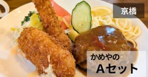 レストランかめやのAセット