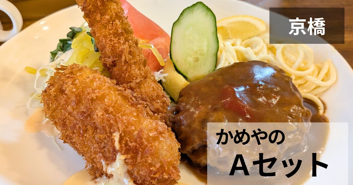 レストランかめやのAセット