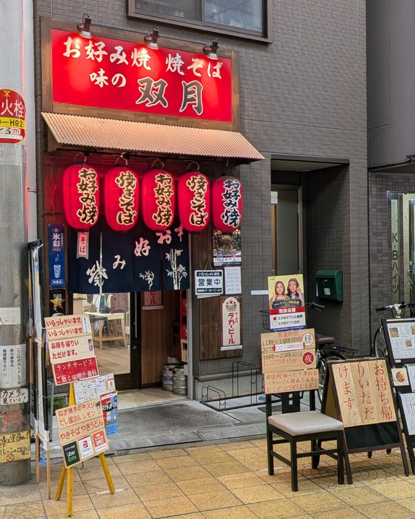 双月京橋店の外観