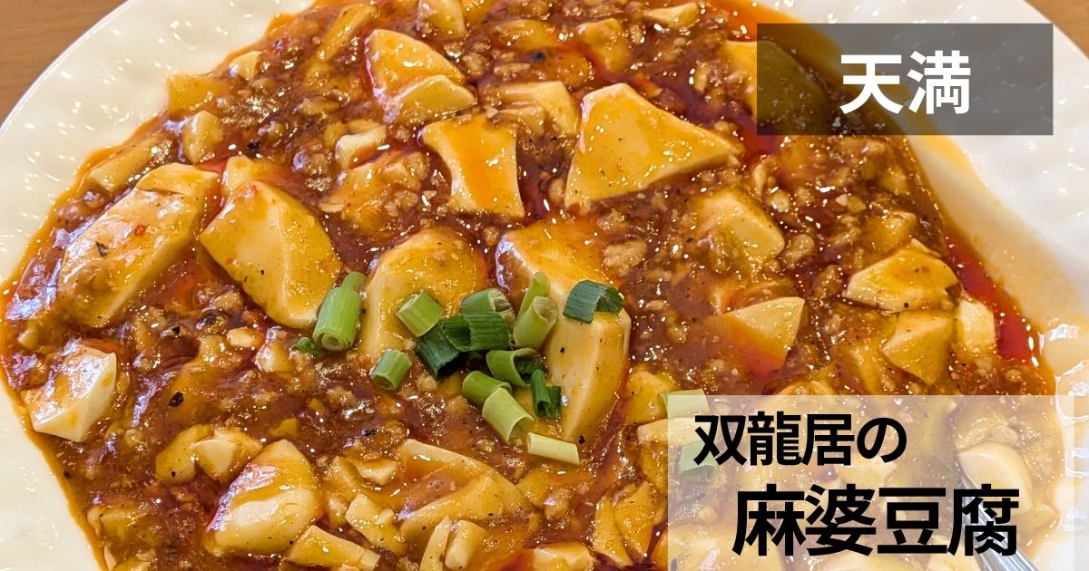 双龍居の麻婆豆腐サムネイル
