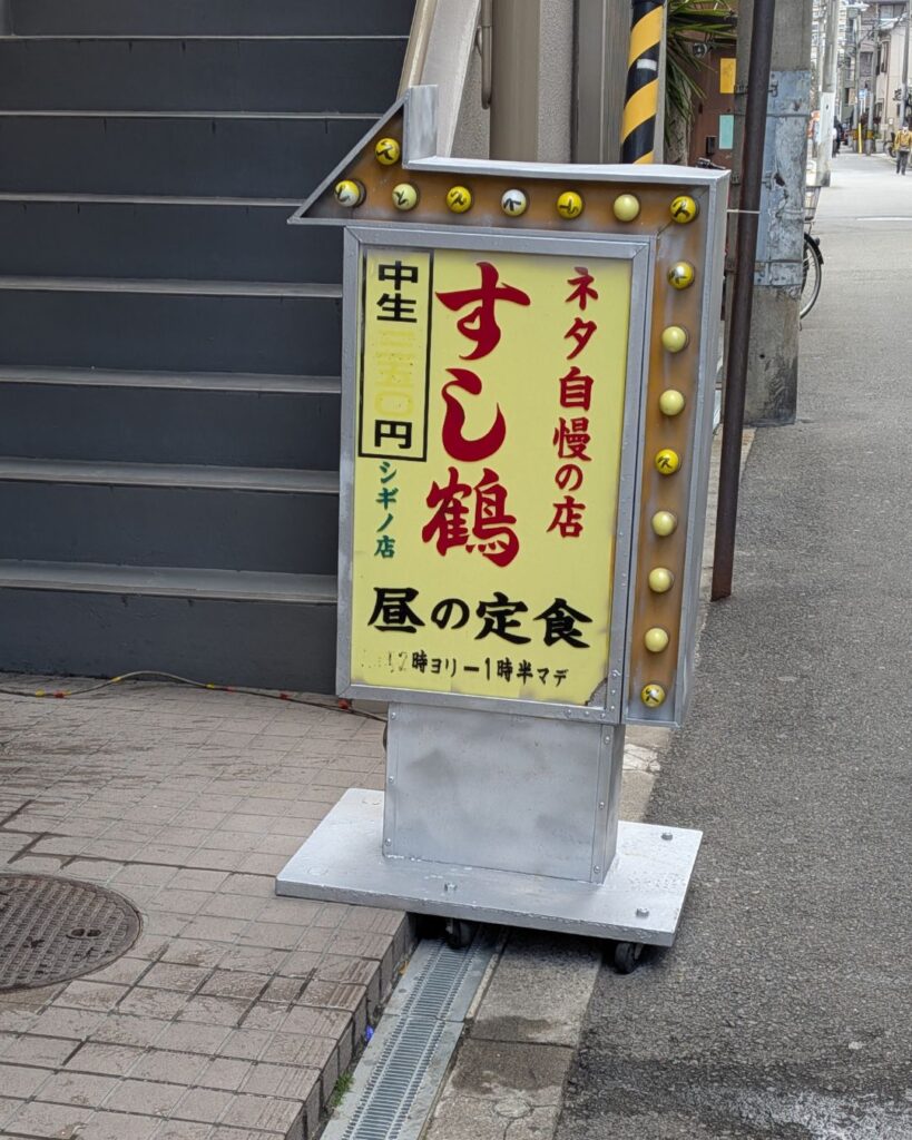 すし鶴の外観