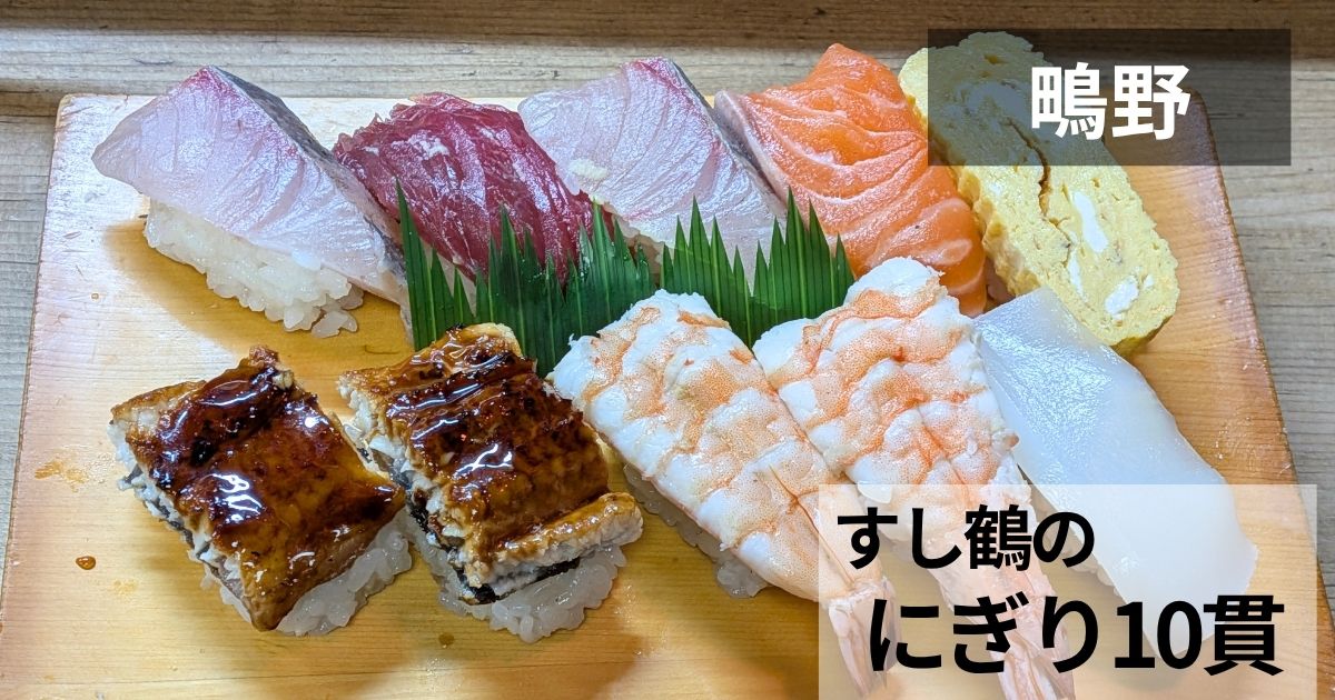 すし鶴のサムネイル